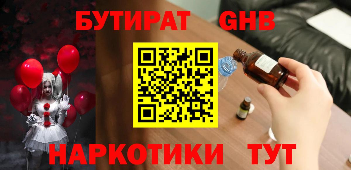 Бутират GHB Балаково